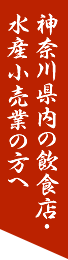 神奈川県内の飲食店・水産小売業の方へ