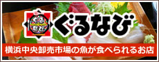 ぐるなび-かながわの魚が食べたい！