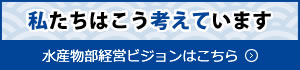 水産物部経営ビジョン（PDF）